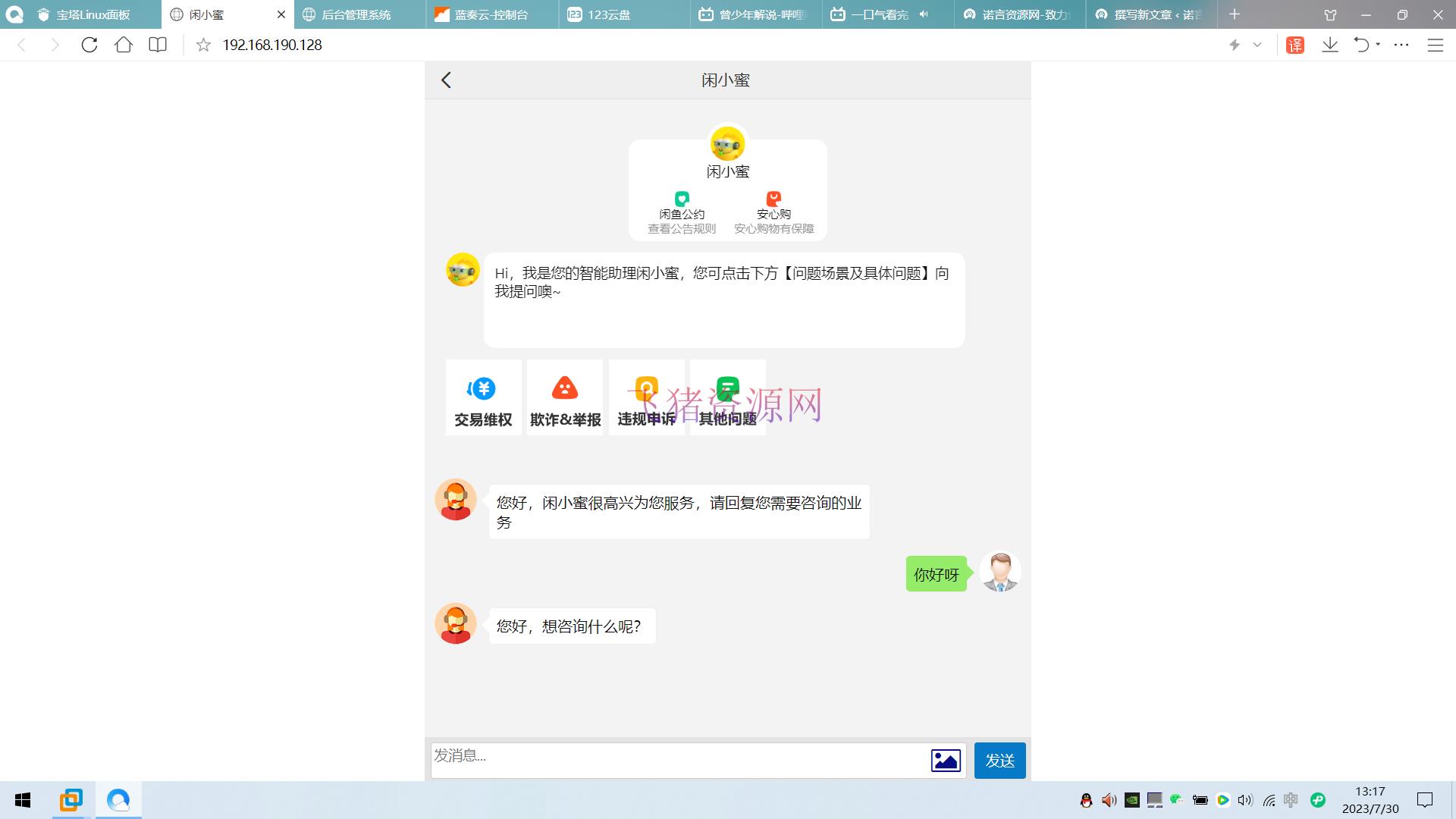 【网站源码】闲鱼客服源码 闲鱼客服源码三合一 客服后台管理源码 带安装教程 - PHP源码 --飞猪资源网