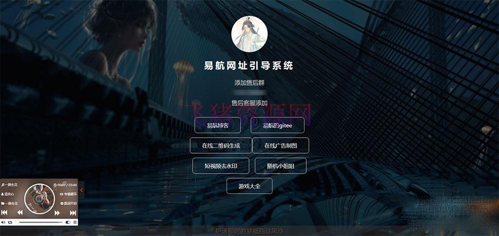 【网站源码】易航网址引导系统 v1.9 源码：去除弹窗功能的易航网址引导页管理系统 - PHP源码 --飞猪资源网