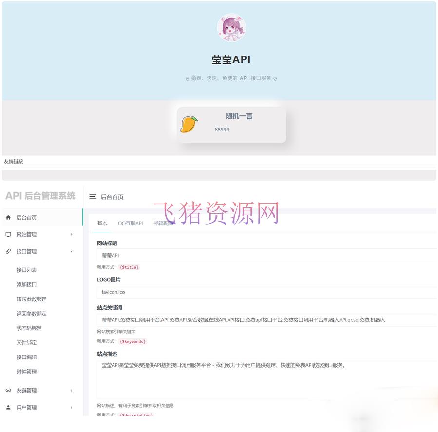 【网站源码】莹莹API管理系统源码附带两套模板 - PHP源码 飞猪资源网-飞猪资源网