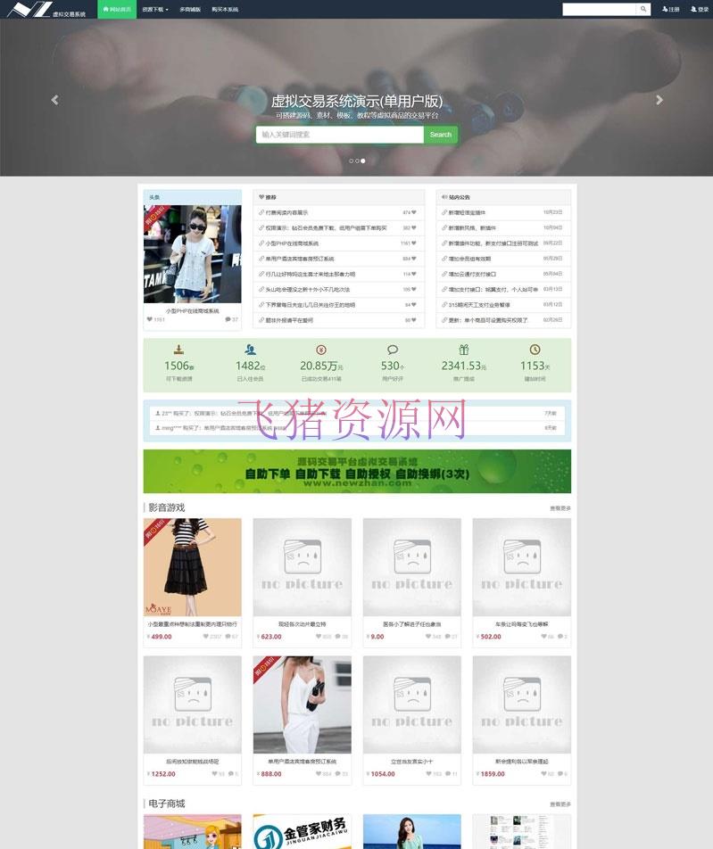 【网站源码】PHP虚拟资源NZ在线交易平台网站源码，支持多接口支付功能 - PHP源码 --飞猪资源网