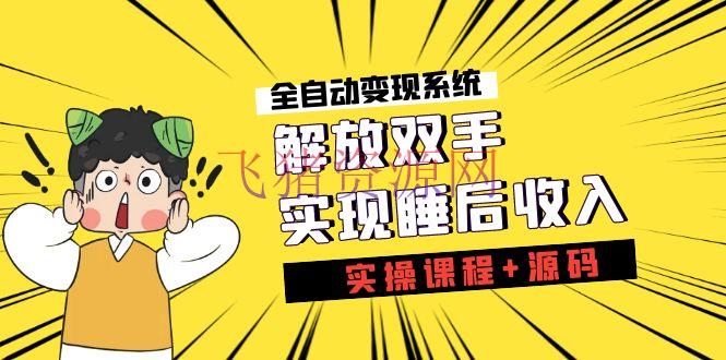 【网赚项目】《全自动变现系统》解放双手，实现睡后收入（实操课程+源码） - PHP源码 --飞猪资源网