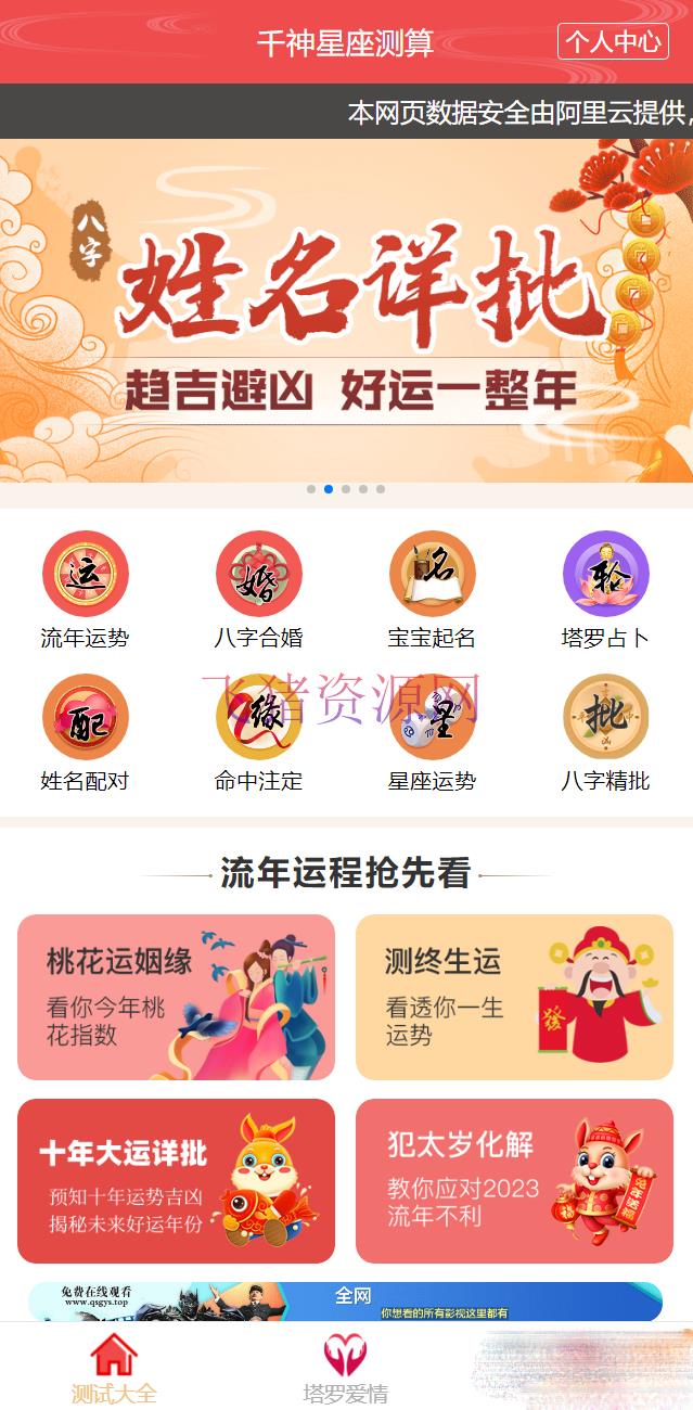 全新UI风水起名塔罗占卜星座运势测算网站源码 - PHP源码 --飞猪资源网