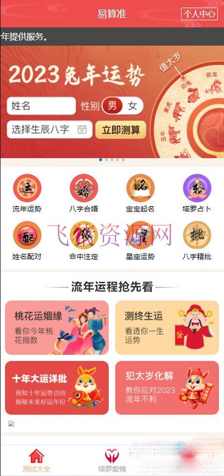 8月最新测算塔罗源码算命源码可以运营 - PHP源码 --飞猪资源网