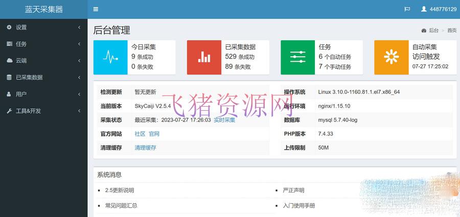 [php源码] 功能强大的开源源码蓝天采集器-网站采集小能手 - PHP源码 --飞猪资源网