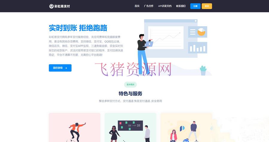 [php源码] 彩虹易支付前端美化简洁大气模板 - PHP源码 --飞猪资源网