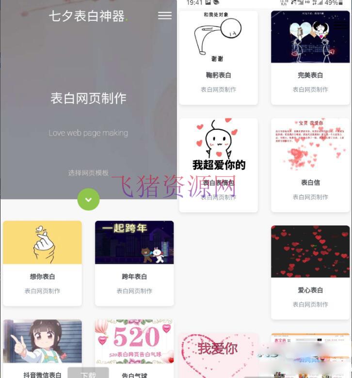 [php源码] 表白模板网页源码 表白神器网页源码 一键生成表白墙源码 - PHP源码 --飞猪资源网