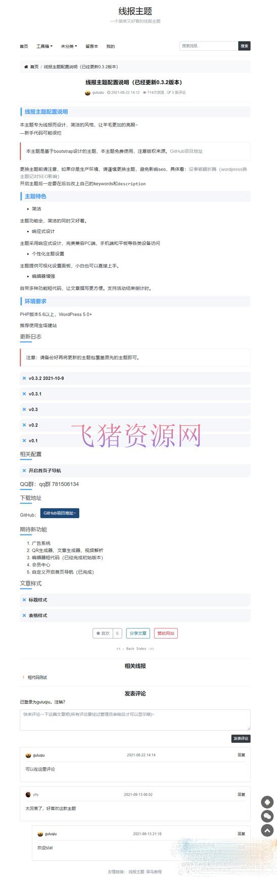 图片[2]-[php源码] 简洁鲜明的WordPress 线报羊毛免费主题：baolog-吾图资源网