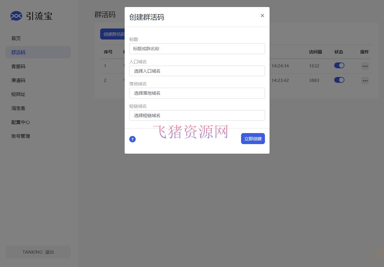 [php源码] 功能强大的活码管理平台-支持淘宝客和分享卡片等功能 - PHP源码 --飞猪资源网