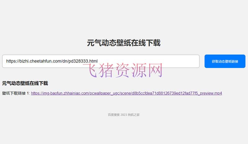 图片[2]-[php源码] 元气动态壁纸在线下载PHP源码-吾图资源网