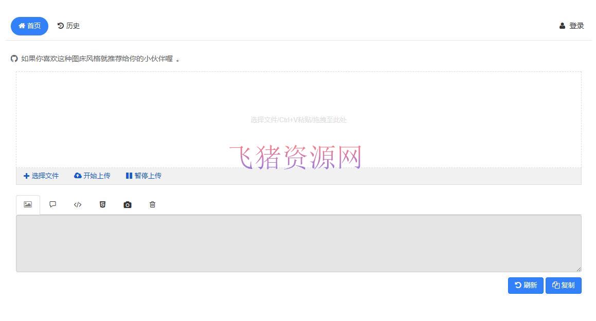 [php源码] php开源免费快运简单图床源码支持多种模式接入 - PHP源码 --飞猪资源网