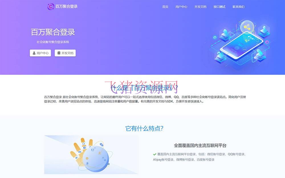 [php源码] 【亲测】彩虹聚合登录系统源码开心版 一站式社会化账号登录系统 - PHP源码 --飞猪资源网