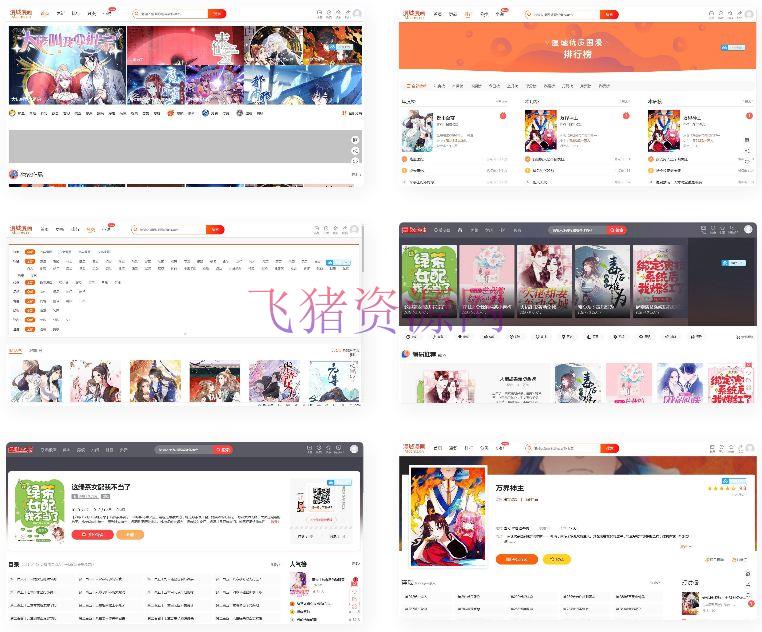 [php源码] 漫画网站小说源码程序CMS系统源码 - PHP源码 --飞猪资源网