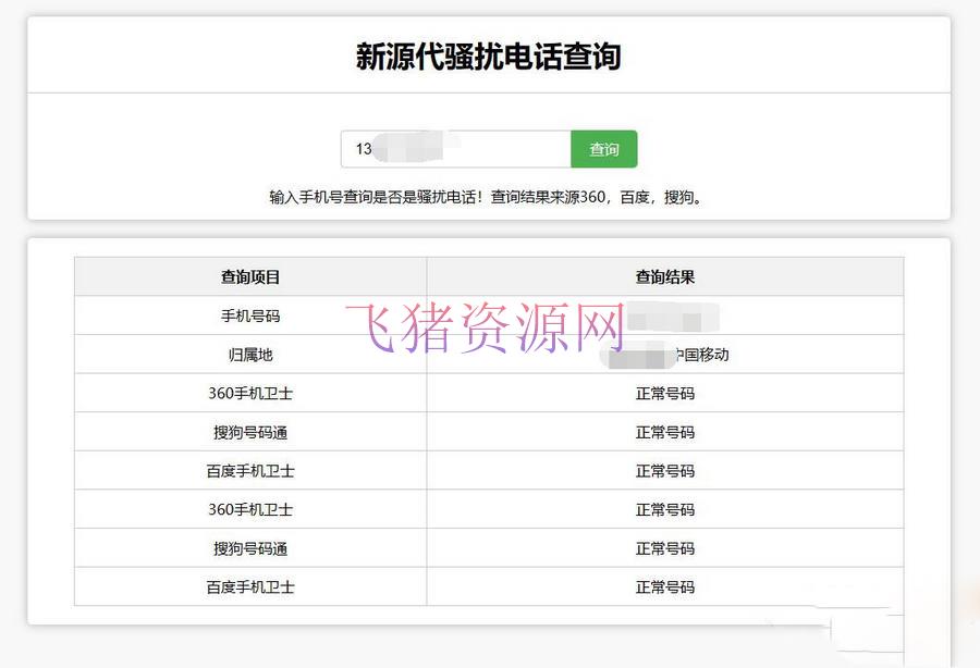 [php源码] 在线查询骚扰电话和归属地网站源码 - PHP源码 --飞猪资源网