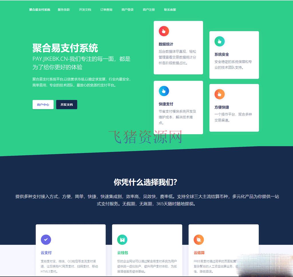 [php源码] 聚合易支付系统开源版 全开源无加密版 - PHP源码 --飞猪资源网