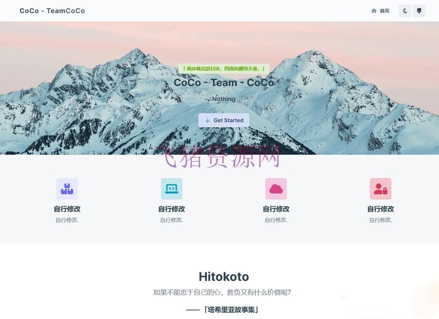[php源码] 去授权版CoCo-Team功能强大的团队官网php源码 - PHP源码 --飞猪资源网