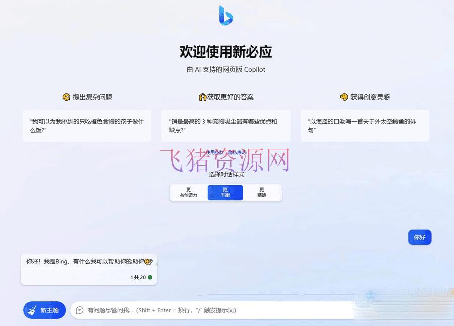 [php源码] 微软 New Bing 完美聊天机器人源码，支持 ChatGPT 提示词 - PHP源码 --飞猪资源网