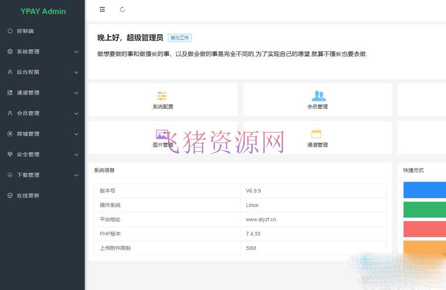 [php源码] 源支付V6在线支付系统开心版PHP源码 - PHP源码 --飞猪资源网
