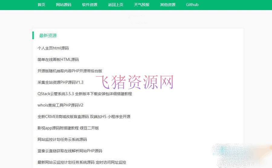 [php源码] 采集全站资源PHP源码V1.3轻量资源站源码 - PHP源码 --飞猪资源网