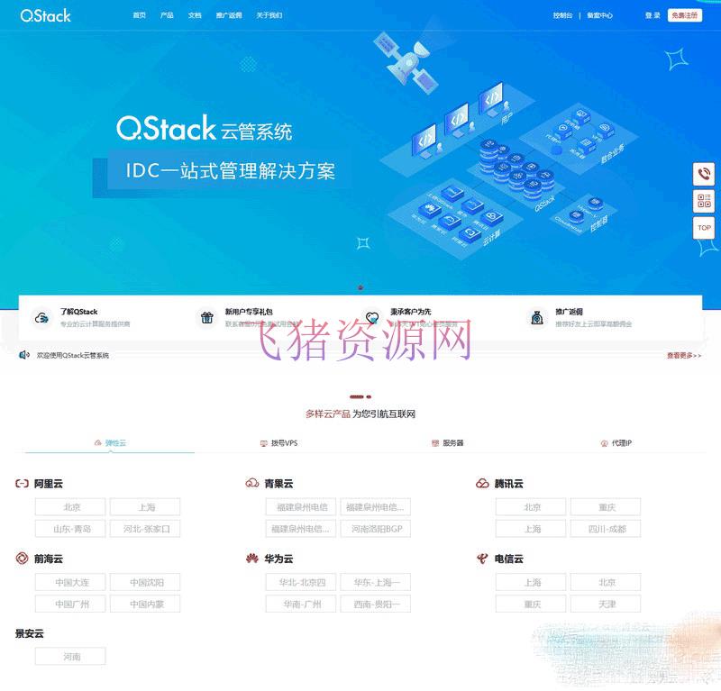 [php源码] QStack云管系统3.5.3，全新版本下载安装包详细搭建教程 - PHP源码 --飞猪资源网
