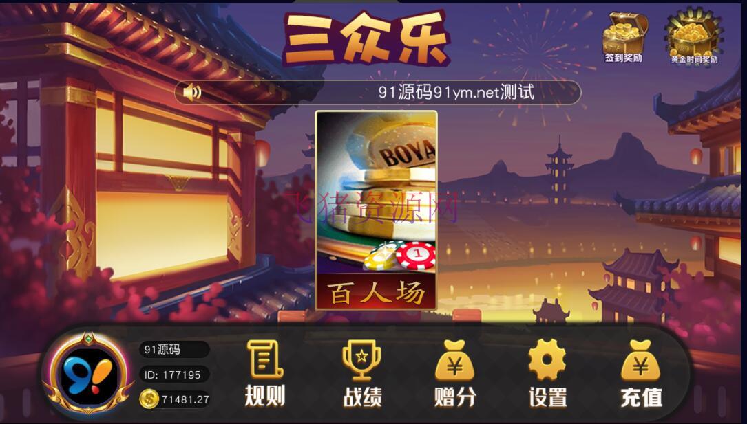 【游戏源码】网狐单款三公/开船/撑船/百人三公棋牌组件双端APP - 棋牌源码 --飞猪资源网