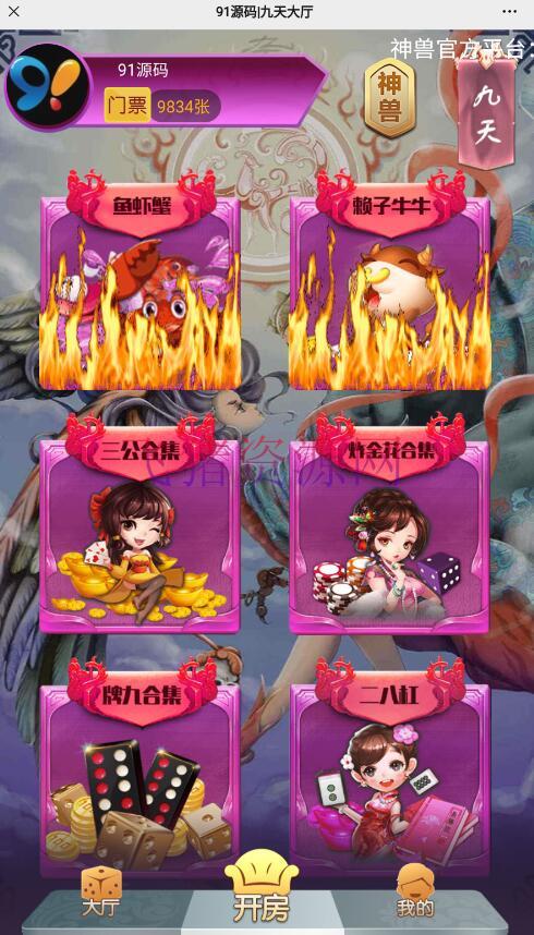 【游戏源码】无授权H5神兽大厅房卡棋牌源码带鱼虾蟹+搭建教程文本 - 棋牌源码 --飞猪资源网