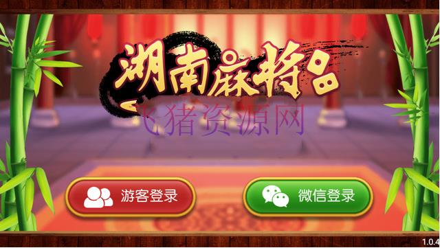 新版湖南麻将房卡整站亚完整版源码下载+全套详细视频教程+安卓客户端AP - 棋牌源码 --飞猪资源网