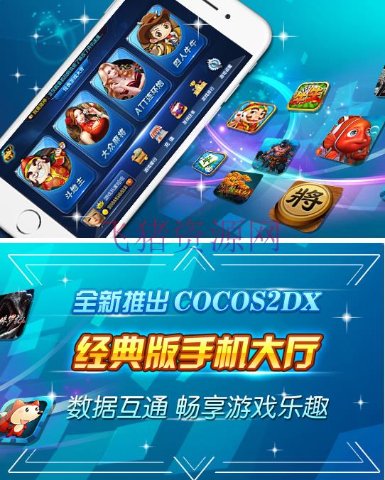 网狐经典版三端互通大合集 带cocos2dx手机经典版大合集 - 棋牌源码 飞猪资源网-飞猪资源网