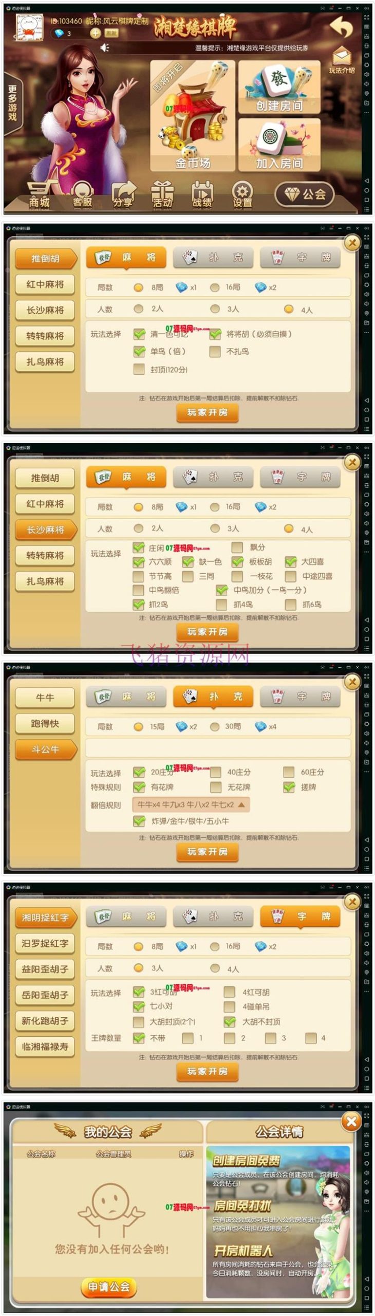 湘楚缘棋牌游戏源码 麻将|牛牛|跑得快|跑胡子多合一带俱乐部（带搭建基础教程） - 棋牌源码 --飞猪资源网