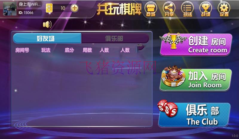 共玩棋牌+闲来麻将+5款游戏集合+带俱乐部完整源码 - 棋牌源码 --飞猪资源网