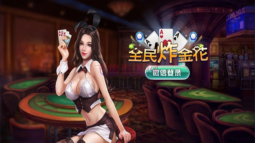全民炸J花房卡全套棋牌游戏源码 支持手机安卓和苹果 - 棋牌源码 --飞猪资源网