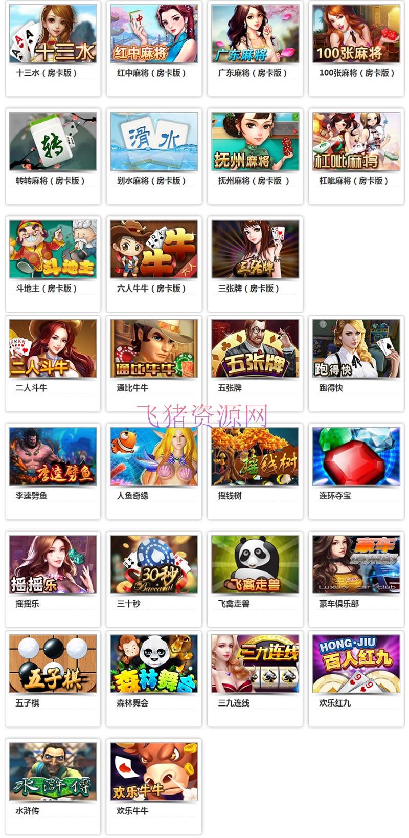 网狐荣耀版多款本子游戏源码 包含娱乐场、休闲场、棋牌场等 - 棋牌源码 --飞猪资源网