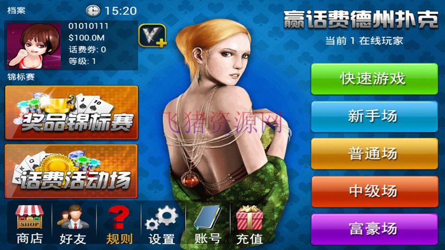 cocos2dx赢话费德州扑克完整源码(客户端+服务端) - 棋牌源码 飞猪资源网-飞猪资源网