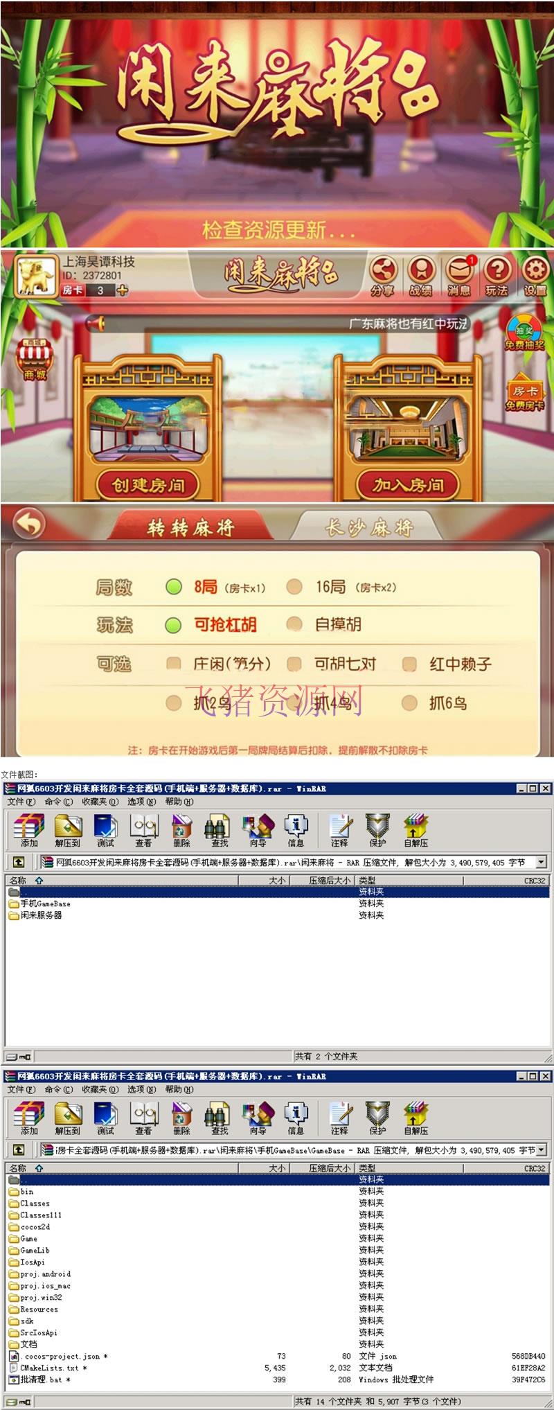 网狐6603麻将、房卡类子游戏《闲来麻将》全套完整源码(手机端+服务器+数据库) - 棋牌源码 --飞猪资源网