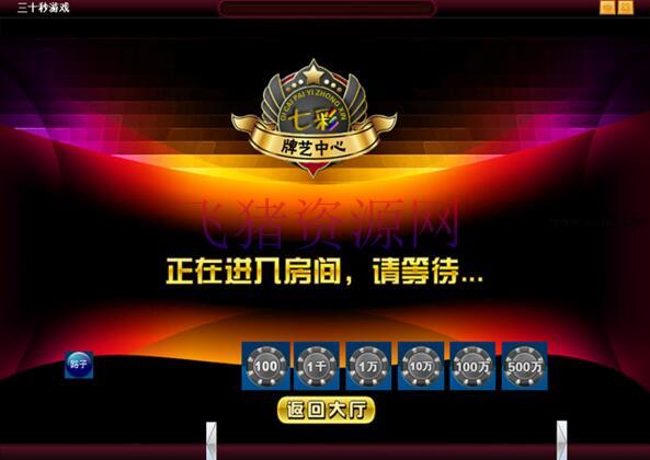宝德棋牌全套游戏源代码 可运营 - 棋牌源码 --飞猪资源网