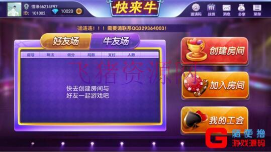 牛三元|牛小子|全民牛牛带俱乐部牛群组件 基于网狐荣耀二次开发 前台可以直接控制换牌 - 棋牌源码 --飞猪资源网