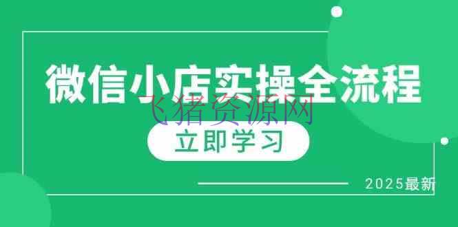 【电商运营】微信小店实操全流程，专属达人佣钱、1688一件代发、产品预售、选品技巧等 - 网赚项目 - 微信小店, 电商运营-飞猪资源网