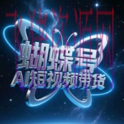 蝴蝶号AI短视频带货，暴力玩法，小白做也能起飞 - 网赚项目 --飞猪资源网