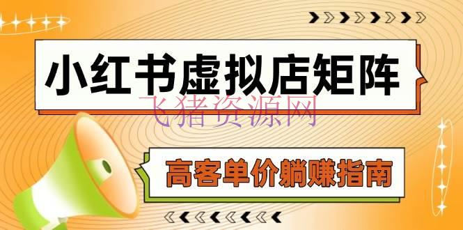 【网赚项目】小红书虚拟店矩阵，AI铺货/笔记狂怼/选品转移/主动发货，高客单价躺赚攻略 - 网赚项目 - 小红书, 网赚项目-飞猪资源网