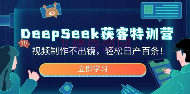 DeepSeek获客特训营，视频制造不出镜，轻松日产百条！ - 爆粉引流 - AI智能, DeepSeek-飞猪资源网