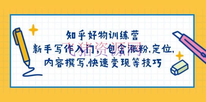知乎好物训练营：新手写作入门，包括涨粉,定位,内容编撰,快速变现等技巧 - 爆粉引流 --飞猪资源网