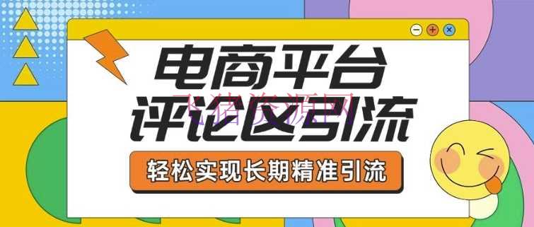 【网赚项目】电商渠道谈论区引流，从根底操作到发布内容，引流技巧，轻松完成长时间精准引流 - 爆粉引流 - 吸粉引流, 网赚项目-飞猪资源网
