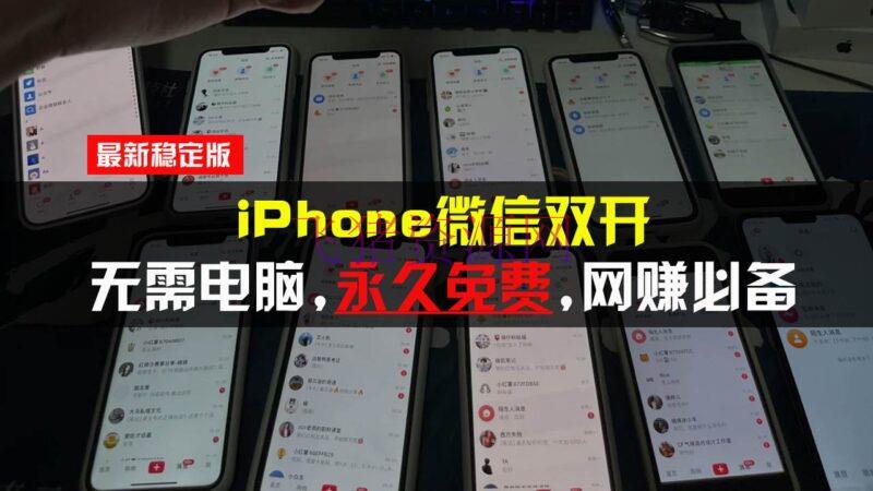 iPhone微信双开无需电脑永久免费，适用一切iPhone手机 - 爆粉引流 --飞猪资源网