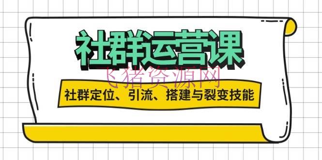 【吸粉引流】社群运营打卡方案：解锁社群定位、引流、建立与裂变技术 - 爆粉引流 - 吸粉引流, 引流吸粉, 社群运营-飞猪资源网