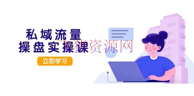【网赚项目】私域流量操盘实操课，从用户调研到成交变现，打造可落地的私域引流战略 - 爆粉引流 - 私域引流, 网赚项目-飞猪资源网