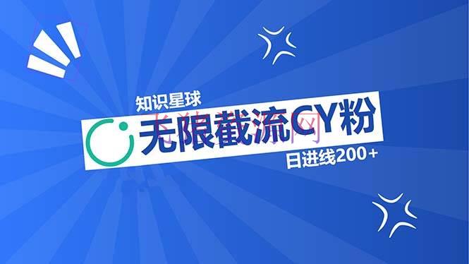 【网赚项目】常识星球无限截流CY粉首发玩法，精准曝光长尾耐久，日进线200+ - 爆粉引流 - 知识星球, 网赚项目-飞猪资源网