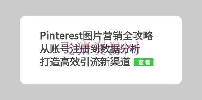 【网赚项目】Pinterest图片营销全攻略：从账号注册到数据剖析，打造高效引流新途径 - 爆粉引流 - 引流, 网赚项目-飞猪资源网