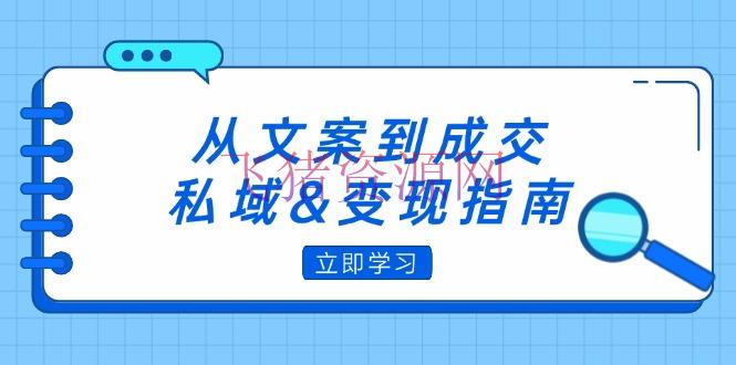 【网赚项目】从案牍到成交，私域&变现攻略：朋友圈战略+案牍编撰+粉丝运营实操 - 爆粉引流 - 网赚项目-飞猪资源网