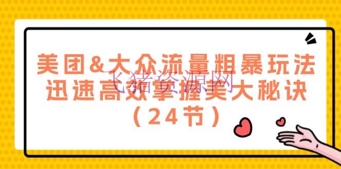 【网赚项目】美团&群众流量粗犷玩法，敏捷高效把握美大诀窍（24节） - 爆粉引流 - 网赚项目-飞猪资源网