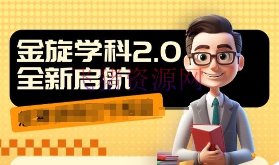 【网赚项目】收费1980学科2.0项目，9秒出一个视频，一天成交10个99，让你少走弯路，直达成交 - 爆粉引流 - 引流变现, 网赚项目-飞猪资源网