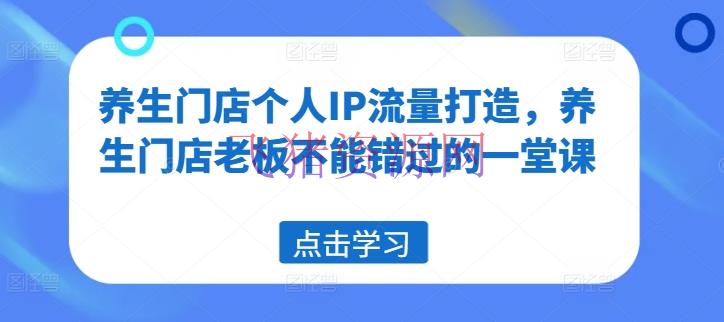 【网赚项目】摄生门店个人IP流量打造，摄生门店老板不能错失的一堂课 - 爆粉引流 - 网赚项目, 门店运营-飞猪资源网